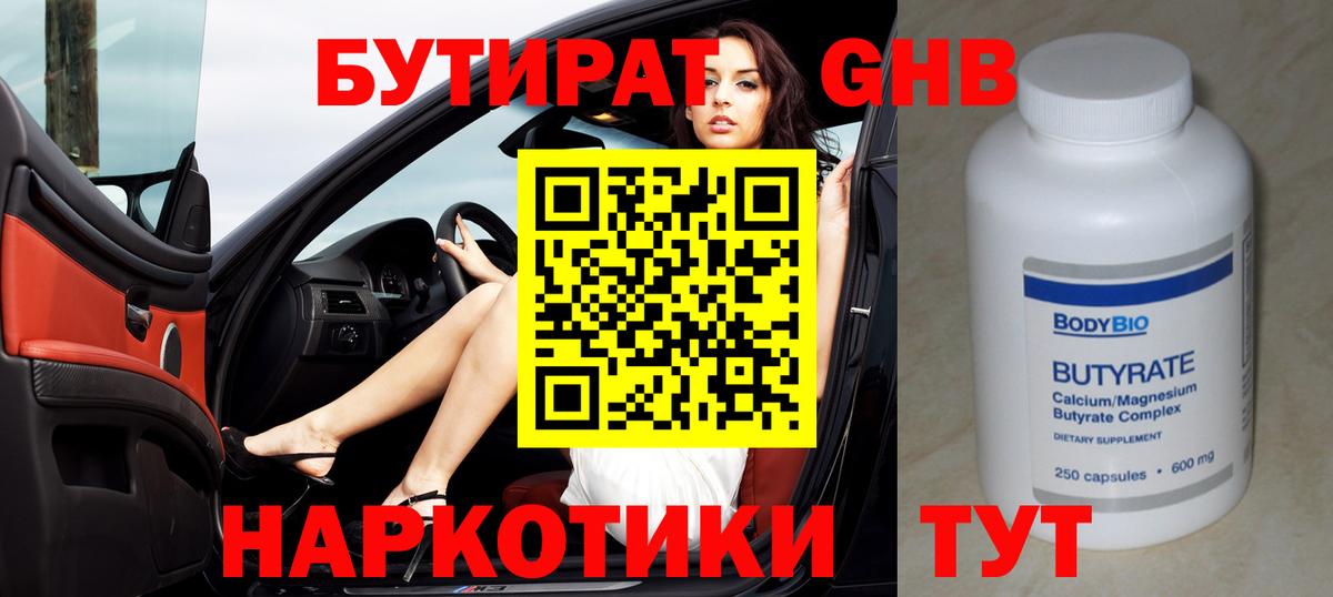 Бутират  БУТИРАТ жидкий экстази  Вход с VPN  Новый Уренгой 