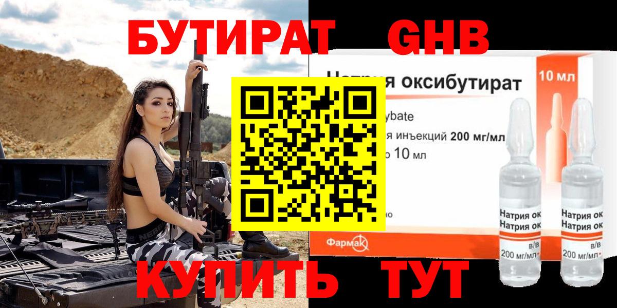 Бутират Butirat Новый Уренгой