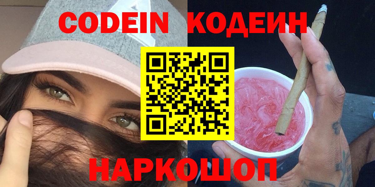 Новый Уренгой  Кодеин напиток Lean (лин)  Вход с VPN 