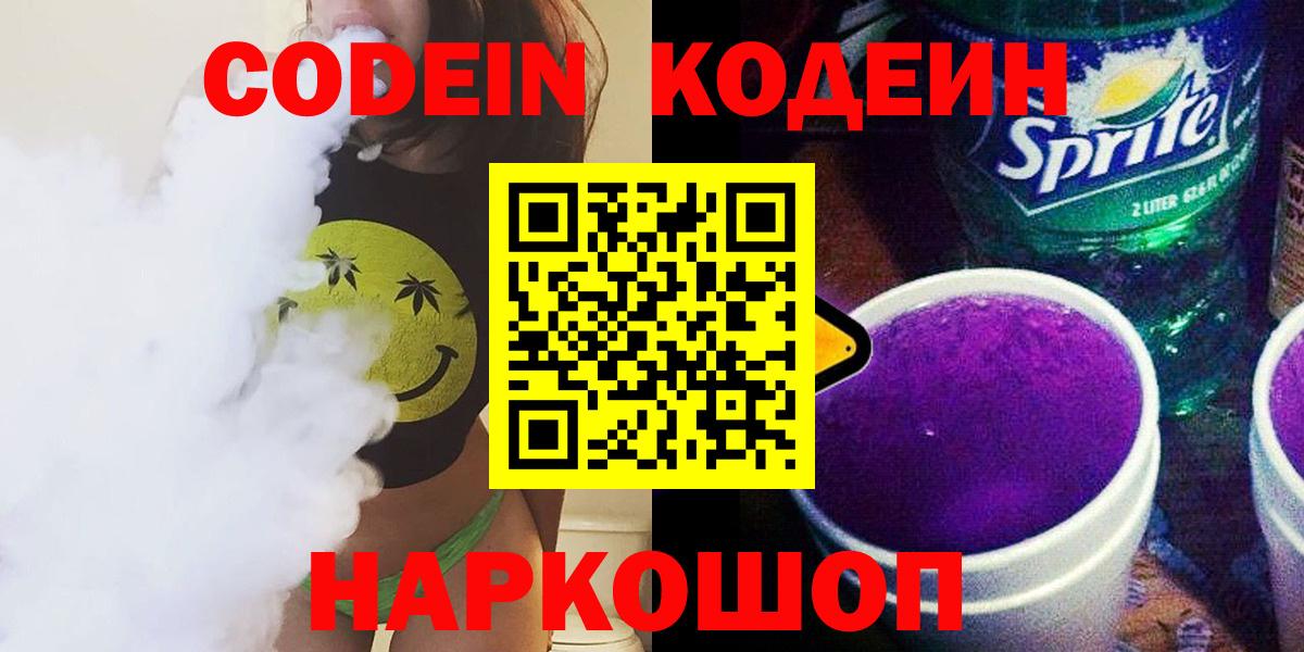 Кодеин Purple Drank Новый Уренгой